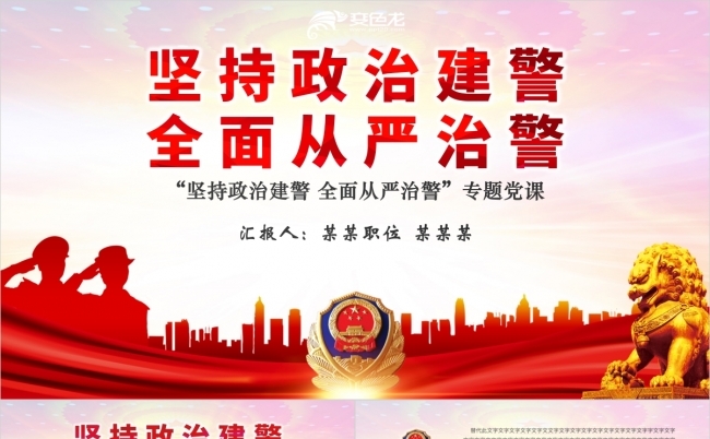 坚持政治建警全面从严治警公安党课PPT模板缩略图
