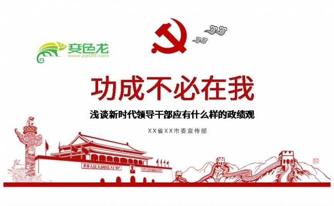 浅谈新时代领导干部应有什么样的政绩观PPT模板缩略图