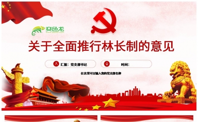关于全面推行林长制的意见党课PPT模板缩略图