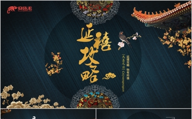 蓝色古风延禧攻略古风PPT模板缩略图