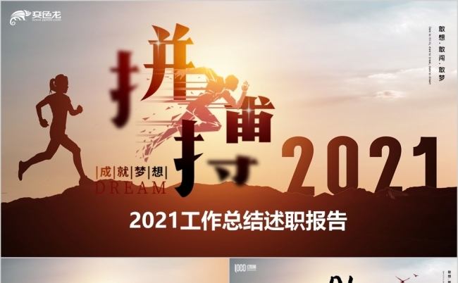 大气励志拼搏成就梦想工作总结PPT模板缩略图