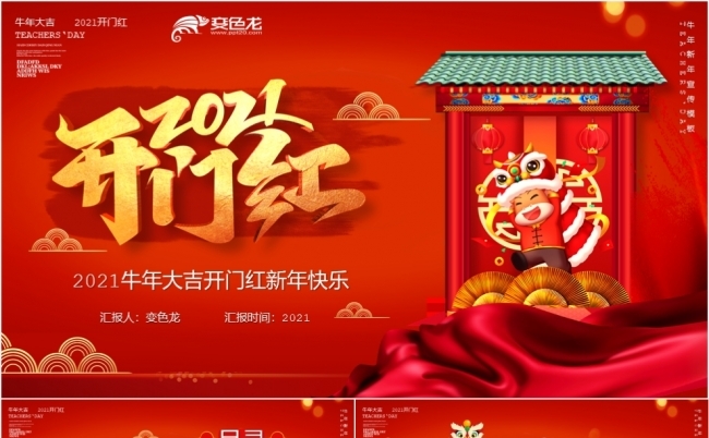中国风红色2021开门大吉新年快乐PPT模板缩略图