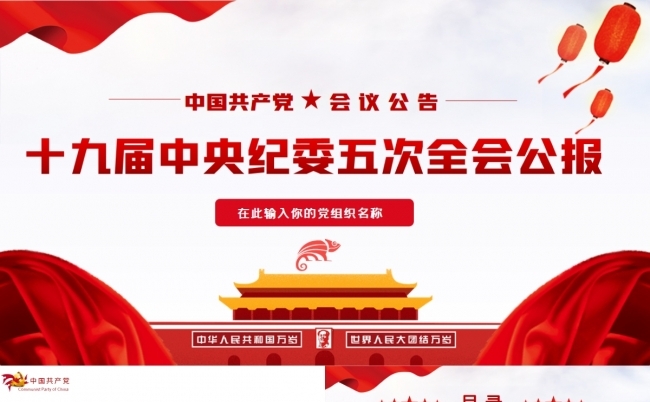 十九届中央纪委五次全会学习解读PPT模板缩略图
