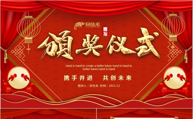 携手并进共创未来年会颁奖仪式PPT模板缩略图