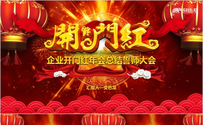 红色酷炫2021企业开门红年会总结PPT模板缩略图