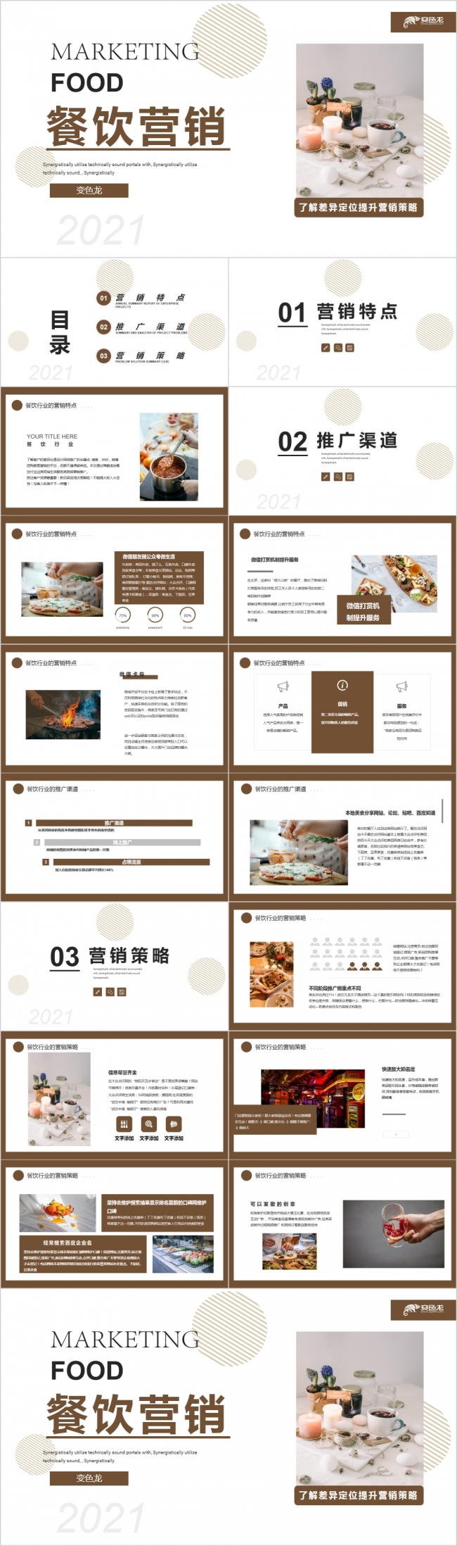 简约餐饮营销美食营销加盟宣传介绍PPT模板