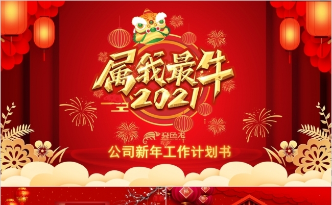 2021属我最牛公司新年工作ppt模板缩略图