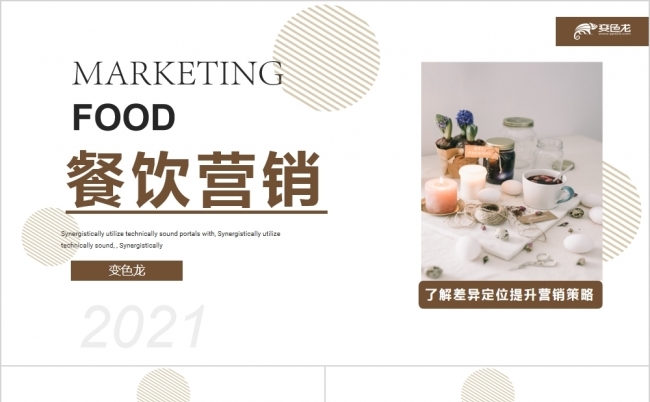 简约餐饮营销美食营销加盟宣传介绍PPT模板缩略图