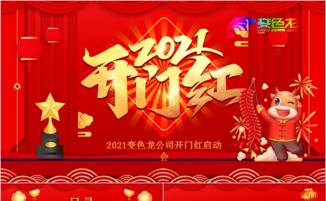 国风2021牛年年会颁奖会晚会ppt模板缩略图