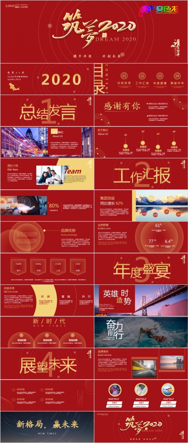 筑梦创意简约大气风企业年会PPT模板