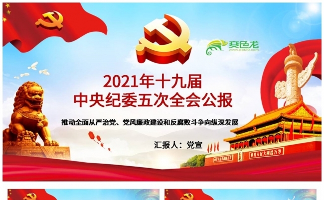2021年十九届中央纪委五次全会公报全面解读PPT缩略图