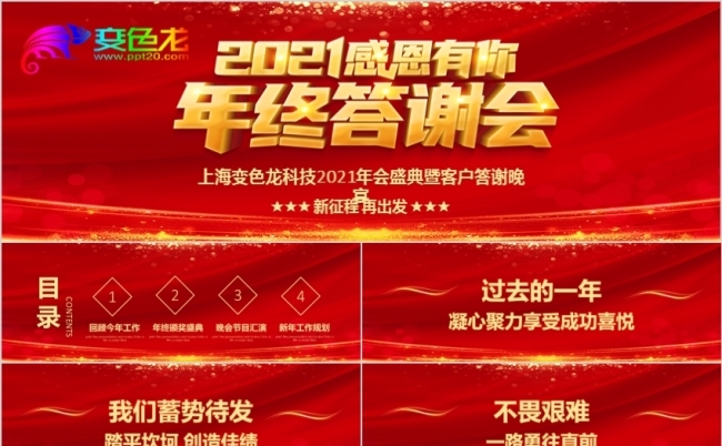 企业公司年会感谢有你年终答谢大会PPT模板缩略图