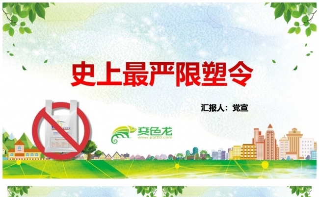 史上最严限塑令全面解读PPT缩略图