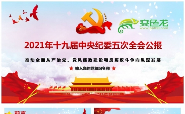 红色经典十九届中央纪委五次全会公报PPT模板缩略图