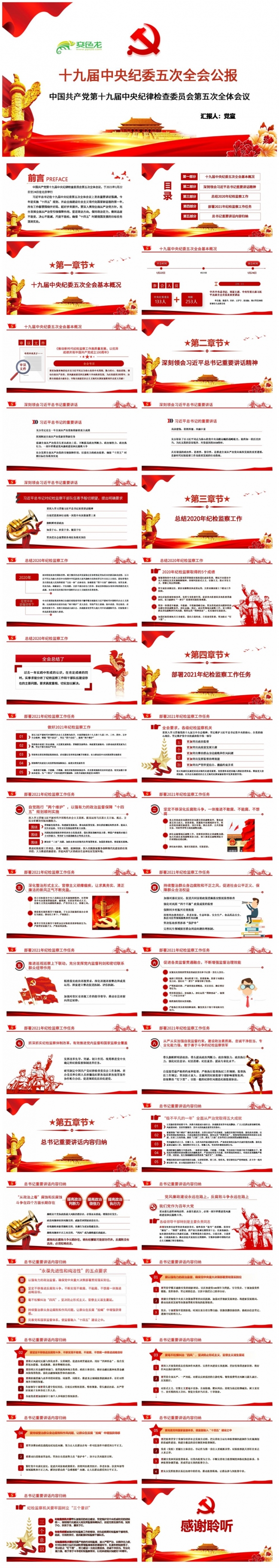十九届中央纪委五次全会重要讲话精神全面解读ppt模板