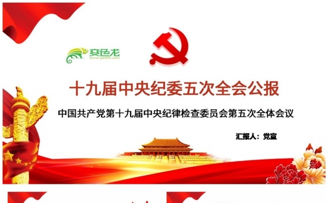 十九届中央纪委五次全会重要讲话精神全面解读ppt模板缩略图