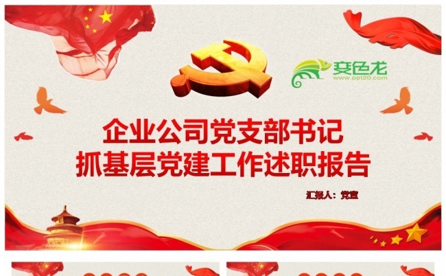 2021年党支部工作总结党建党政党课PPT缩略图