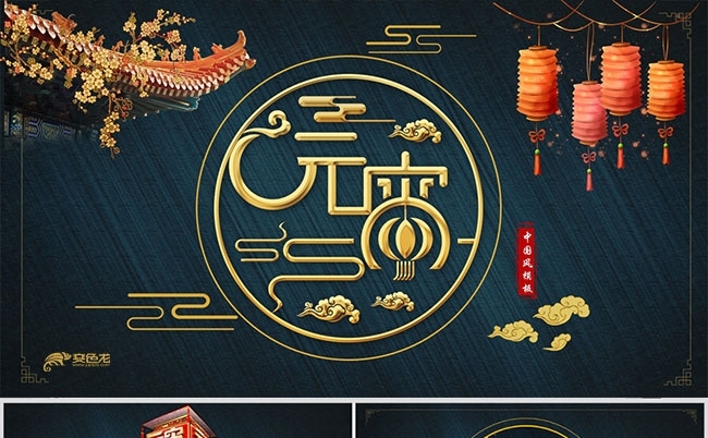 元宵节汤圆正月十五花灯节中国风PPT模板缩略图