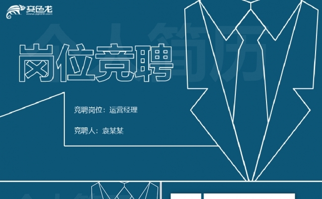 创意简约职场岗位竞聘个人简历应聘述毕业报告职业规划PPT缩略图