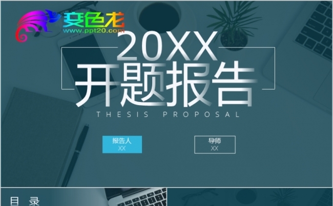 简洁创意风毕业答辩开题报告通用PPT缩略图