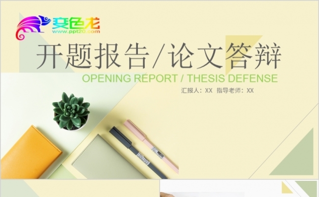 简约小清新毕业答辩开题报告通用PPT缩略图