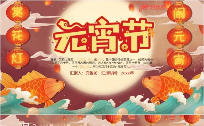 唯美卡通梦幻2021元宵节活动策划方案书PPT模板缩略图