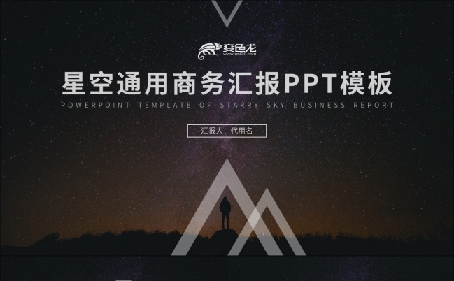 星空主题通用商务汇报总结汇报PPT模板缩略图
