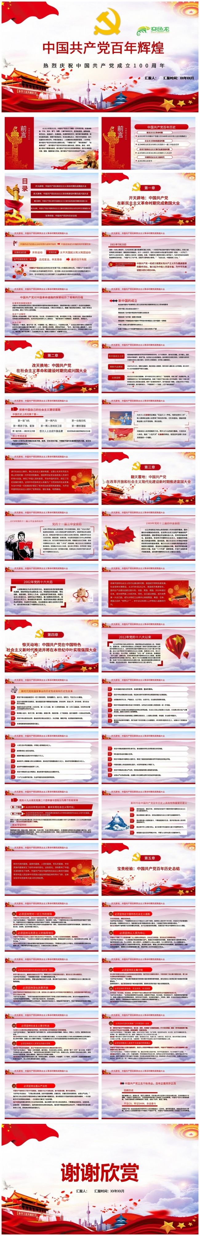 中国共产党100年辉煌学党史感党恩跟党走PPT模板