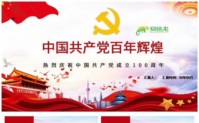 中国共产党100年辉煌学党史感党恩跟党走PPT模板缩略图
