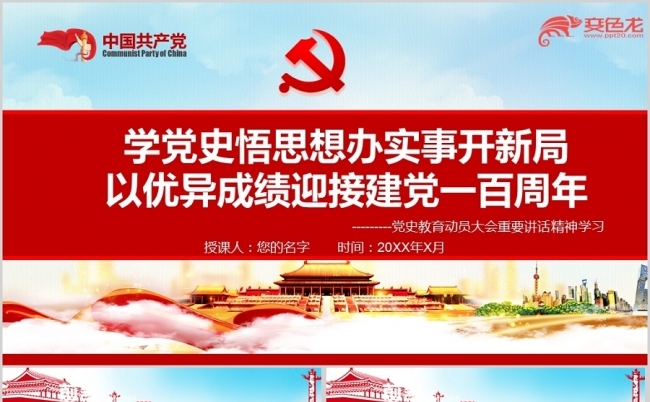 学习党史教育动员大会重要讲话精神学习PPT模板缩略图