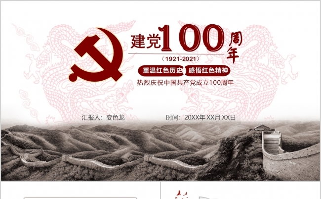 从建党100周年看党的光辉历程PPT模板缩略图