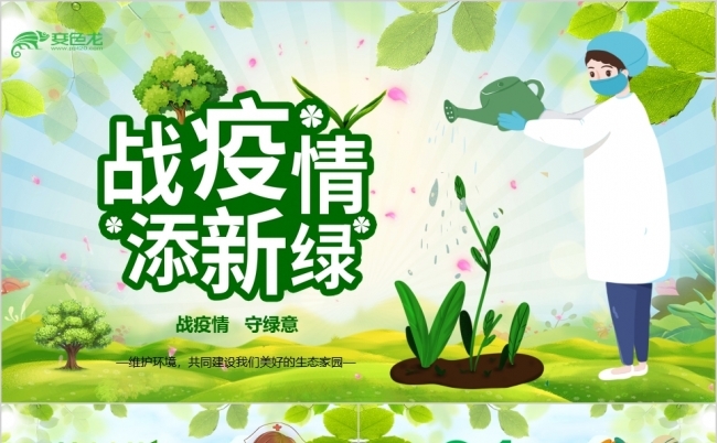 抗击疫情守绿色保护环境共享文明植树节PPT模板缩略图