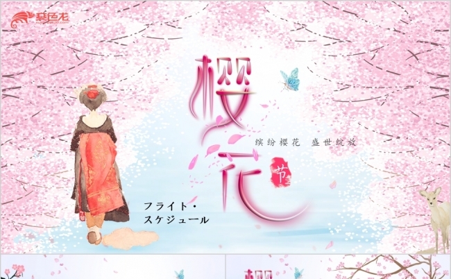 唯美小清新樱花节桃花活动策划方案PPT模板缩略图