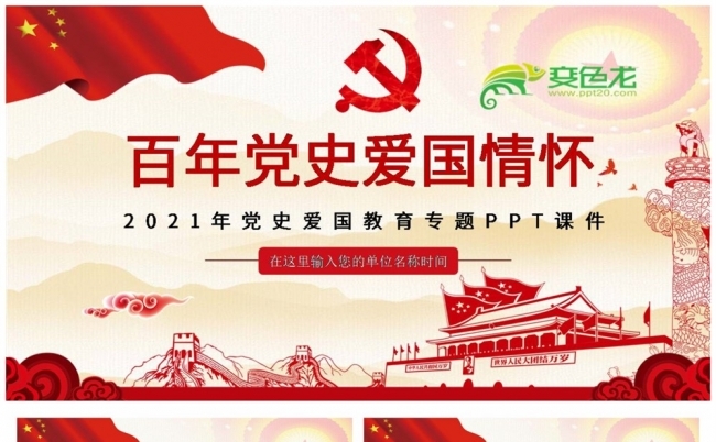 2021年党史爱国教育经典专题ppt模板