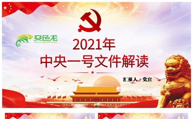红色经典2021年中央一号文件精神解读PPT模板缩略图