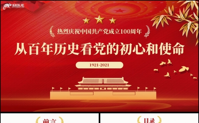 中国共产党成立100周年不忘初心牢记使命PPT模板缩略图