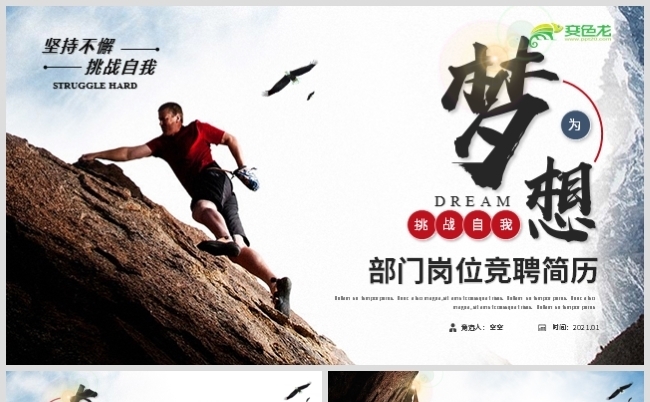 创意励志攀登岗位竞聘个人简历PPT模板缩略图