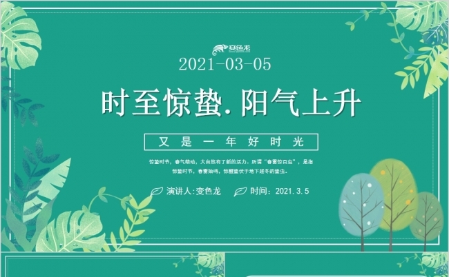 时至惊蛰24节气惊蛰传统文化PPT模板缩略图