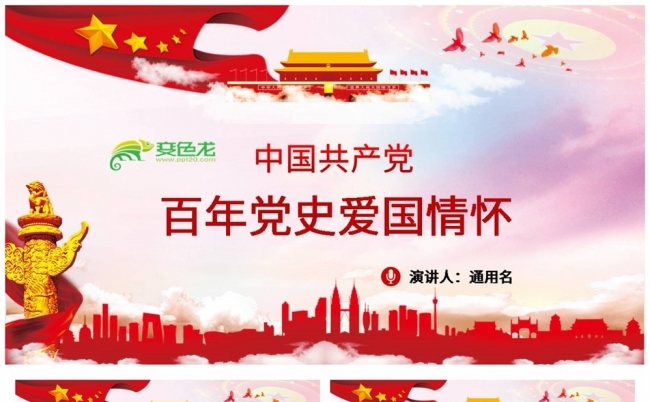 建党100周年百年党史爱国情怀主题教育ppt模板