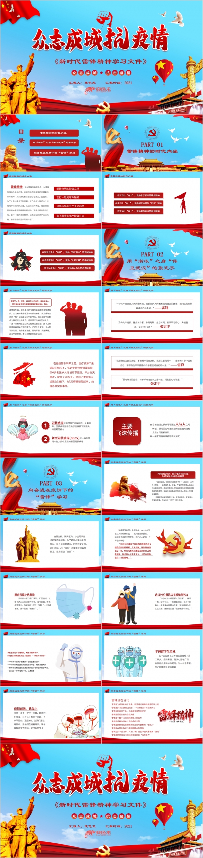在抗击疫情中学习新时代雷锋精神PPT模板