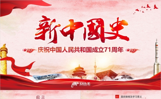 2021年新中国成立100周年史PPT模板缩略图
