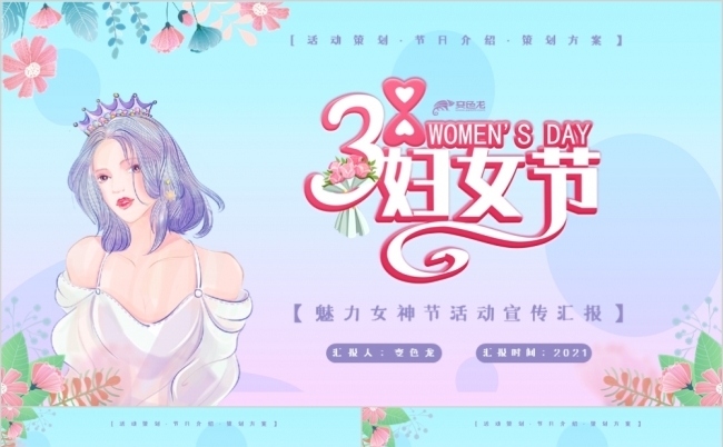 粉色浪漫38女神节妇女节营销活动策划PPT模板缩略图