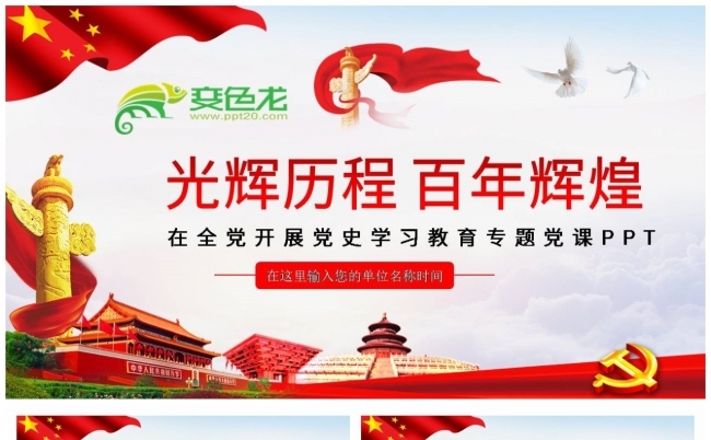 光辉历程百年辉煌在全党开展党史学习教育专题党课缩略图