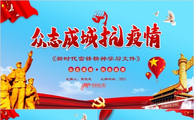 在抗击疫情中学习新时代雷锋精神PPT模板缩略图