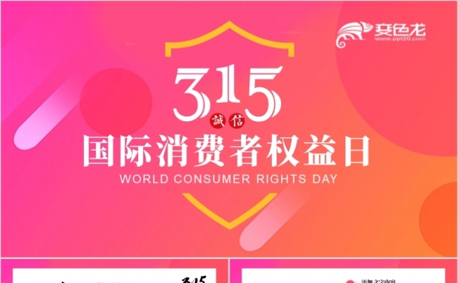 315国际消费者权益日活动策划方案PPT模板缩略图