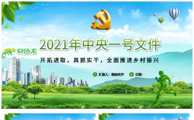 2021年中央一号文件解读PPT模板缩略图