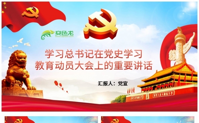 学习总书记在党史学习教育动员大会上的重要讲话PPT模板缩略图