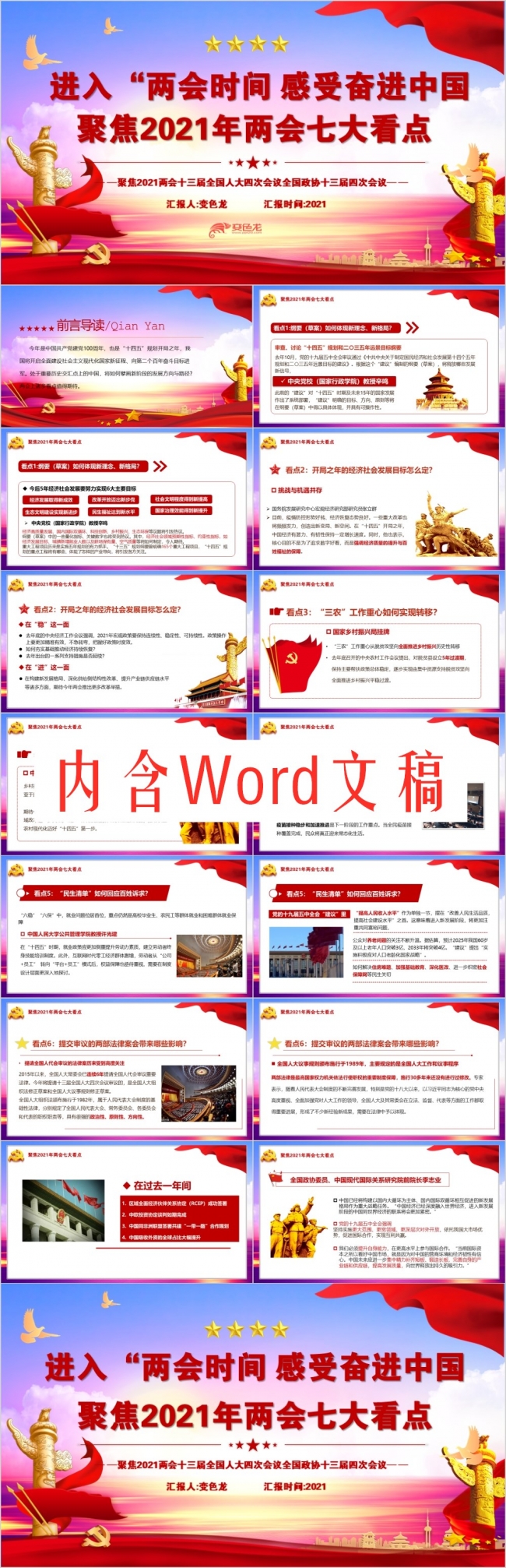 聚焦两会感受奋进中国2021两会七大看点PPT模板