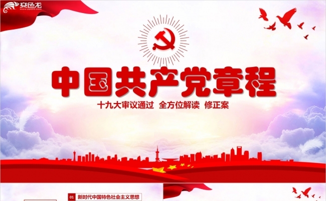 解读学习党的章程十九大新党章PPT模板缩略图