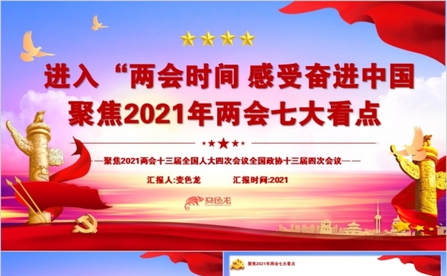 聚焦两会感受奋进中国2021两会七大看点PPT模板缩略图